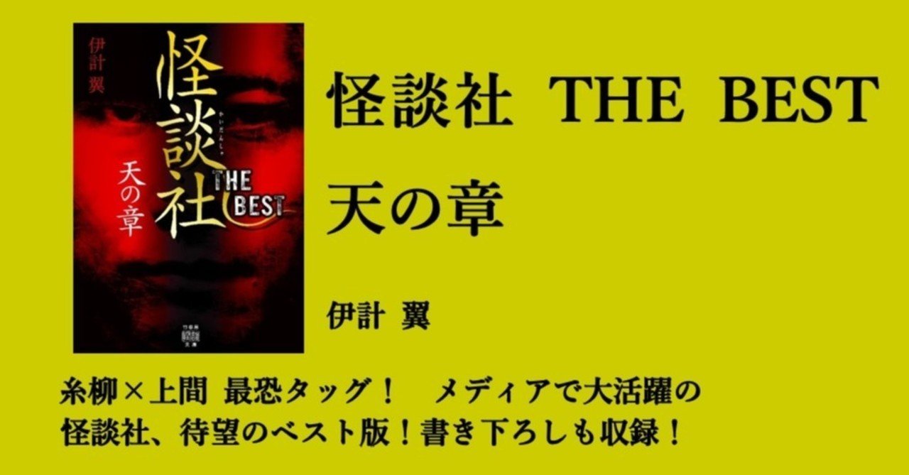 糸柳×上間 最恐タッグ！怪談社、待望のベスト版――伊計翼『怪談社
