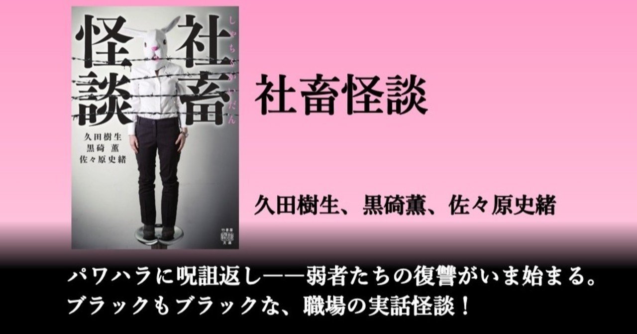 パワハラに呪詛返し ブラックな職場の実話怪談 久田樹生 黒碕薫 佐々原史緒 社畜怪談 8月28日発売 Takeshobo Books Note