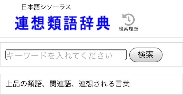 連想類語辞典 語彙力を高める 須藤信也 Note
