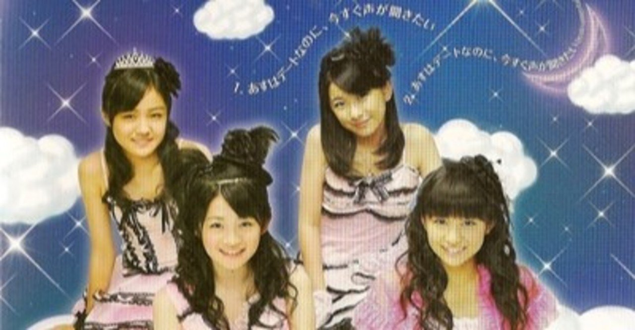 4人時代のスマイレージ インディーズ2nd あすはデートなのに 今すぐ声が聞きたい シューウッタ Note