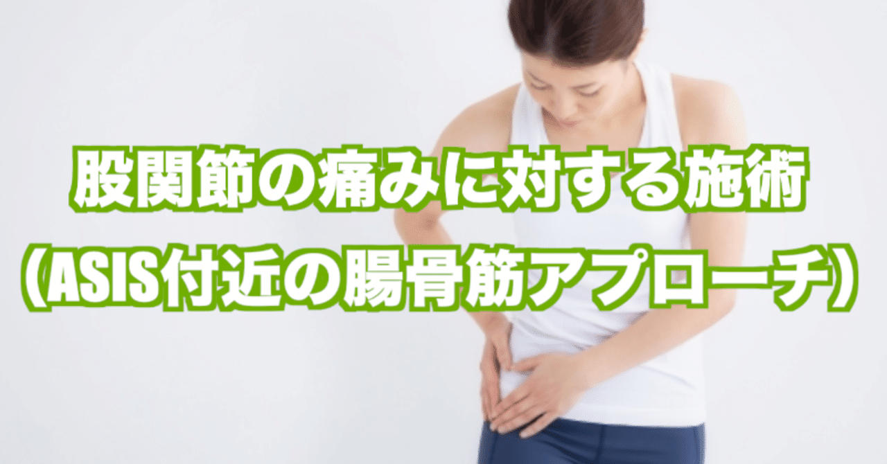 股関節の痛みに対する施術 Asis付近の腸骨筋アプローチ 鈴木一登 サザンlove鍼灸師 Note 股関節の痛みに対する施術 Asis付近の腸骨筋アプローチ 鈴木一登 サザンlove鍼灸師 Note