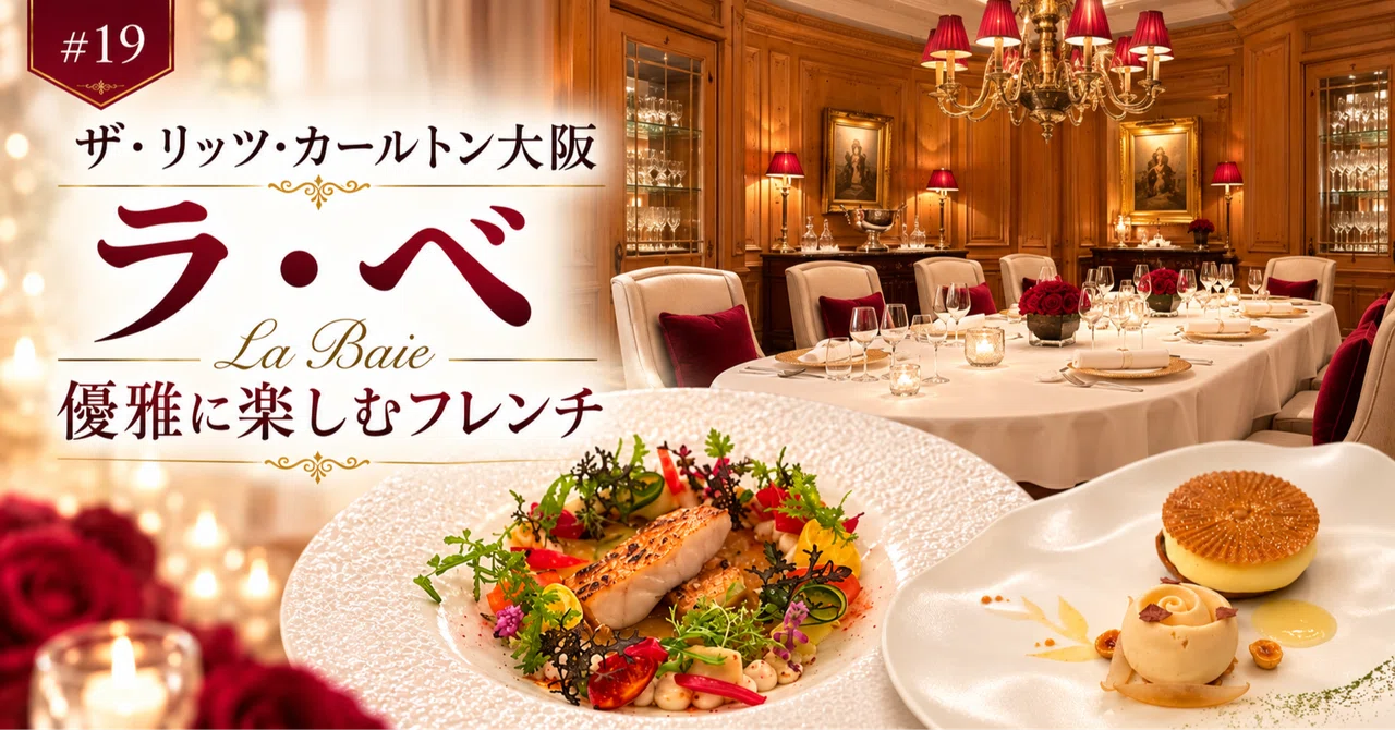 #19 | The Ritz-Carlton Osaka 'La Baie' — Enjoying beautiful French ...