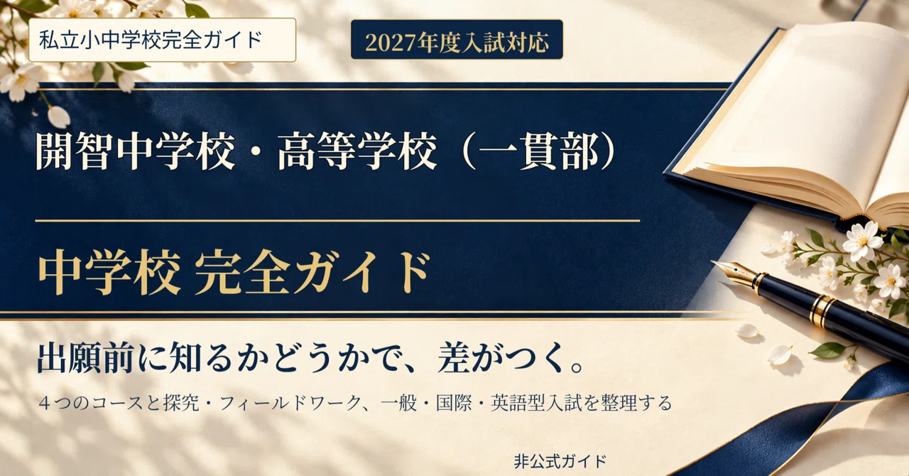 [2027 Entrance Exam] Kaichi Junior & Senior High School (Integrated ...