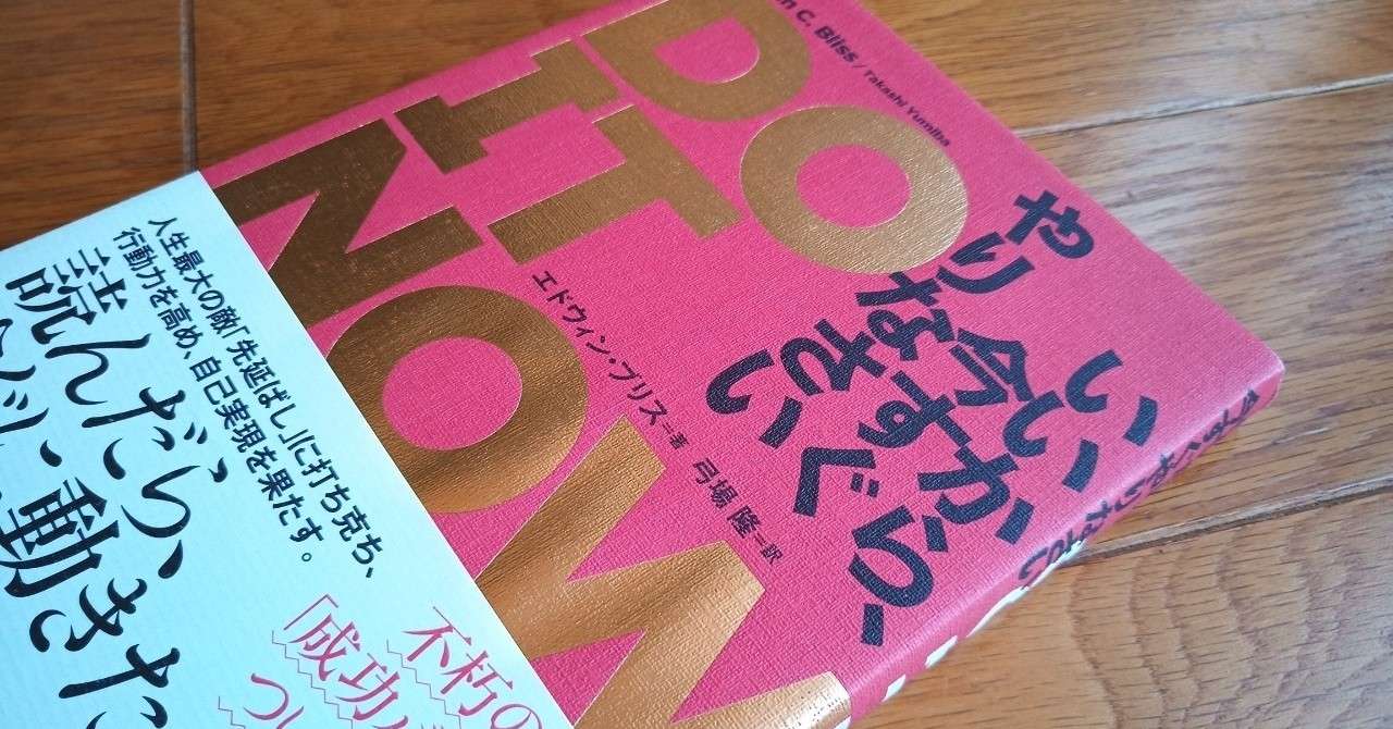 読書 Do It Now いいから 今すぐやりなさい 501kobayashi Note
