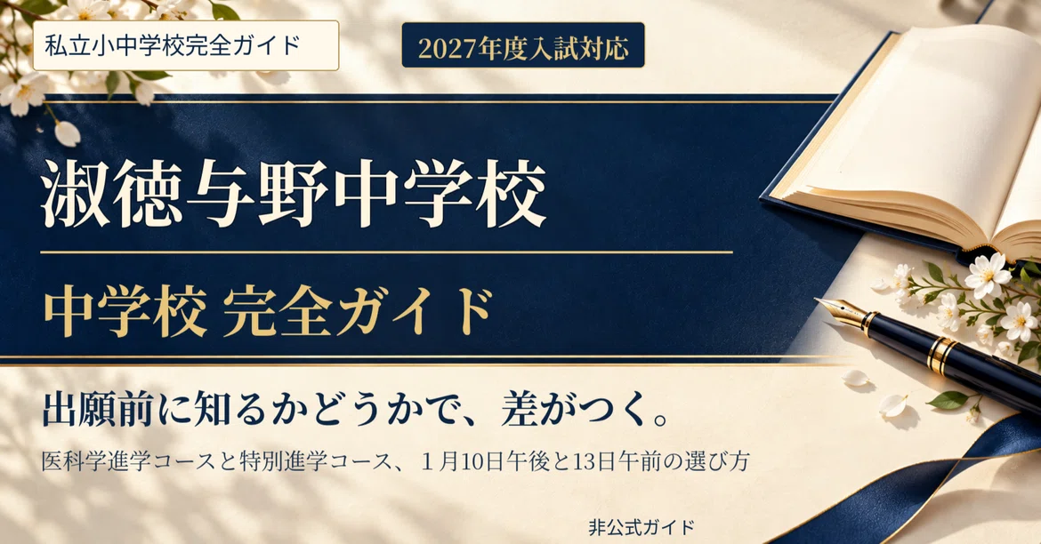 [2027 Entrance Exam] Shukutoku Yono Junior High School Complete Guide ...