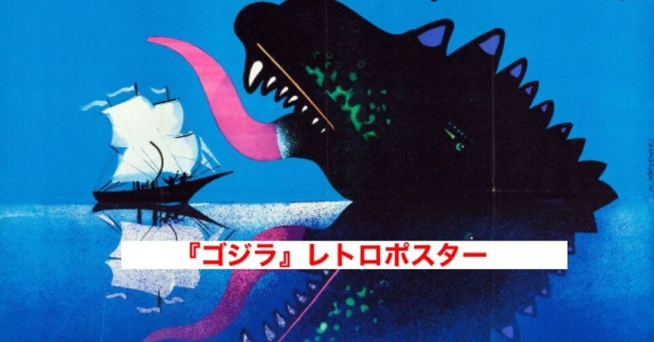 センスの塊〉1950年代から1970年代に制作された『ゴジラ』のポスター