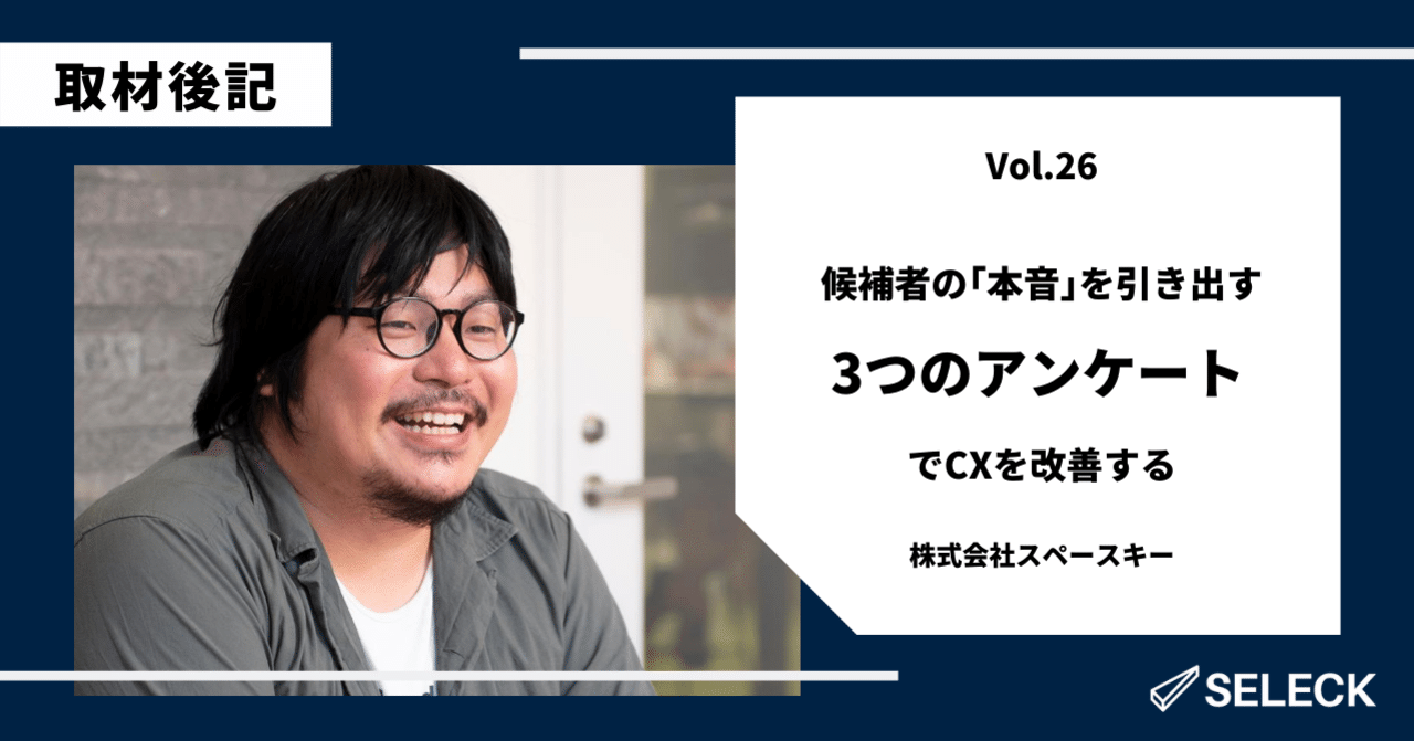 取材後記 スペースキーさんに 3つのアンケートで改善するcx について伺いました Meru Yoshii Note