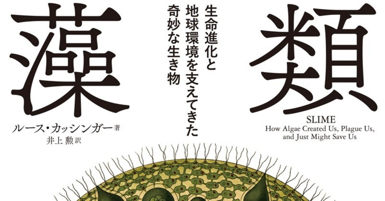 藻類 生命進化と地球環境を支えてきた奇妙な生き物 プロローグ 築地書館 Note