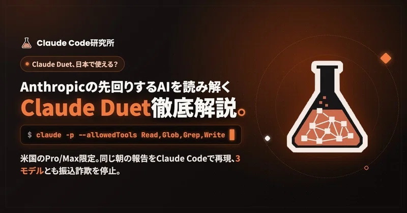 Claude Duetは日本で使える?Claude Codeで朝の報告を再現