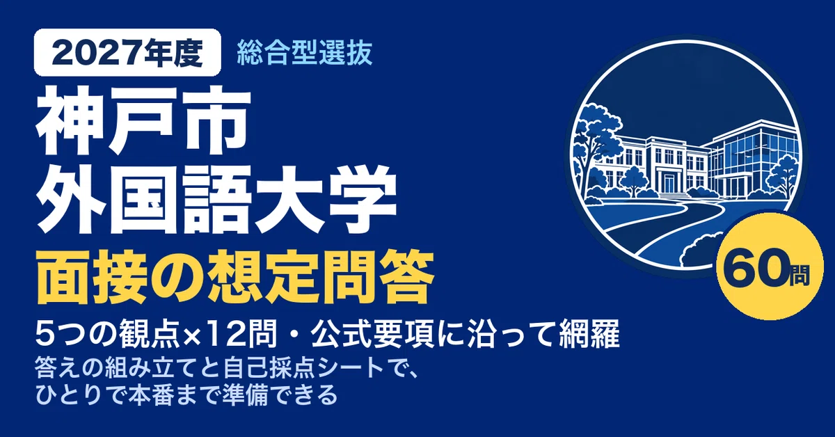 [Kobe City University of Foreign Studies] 60 Expected Interview ...