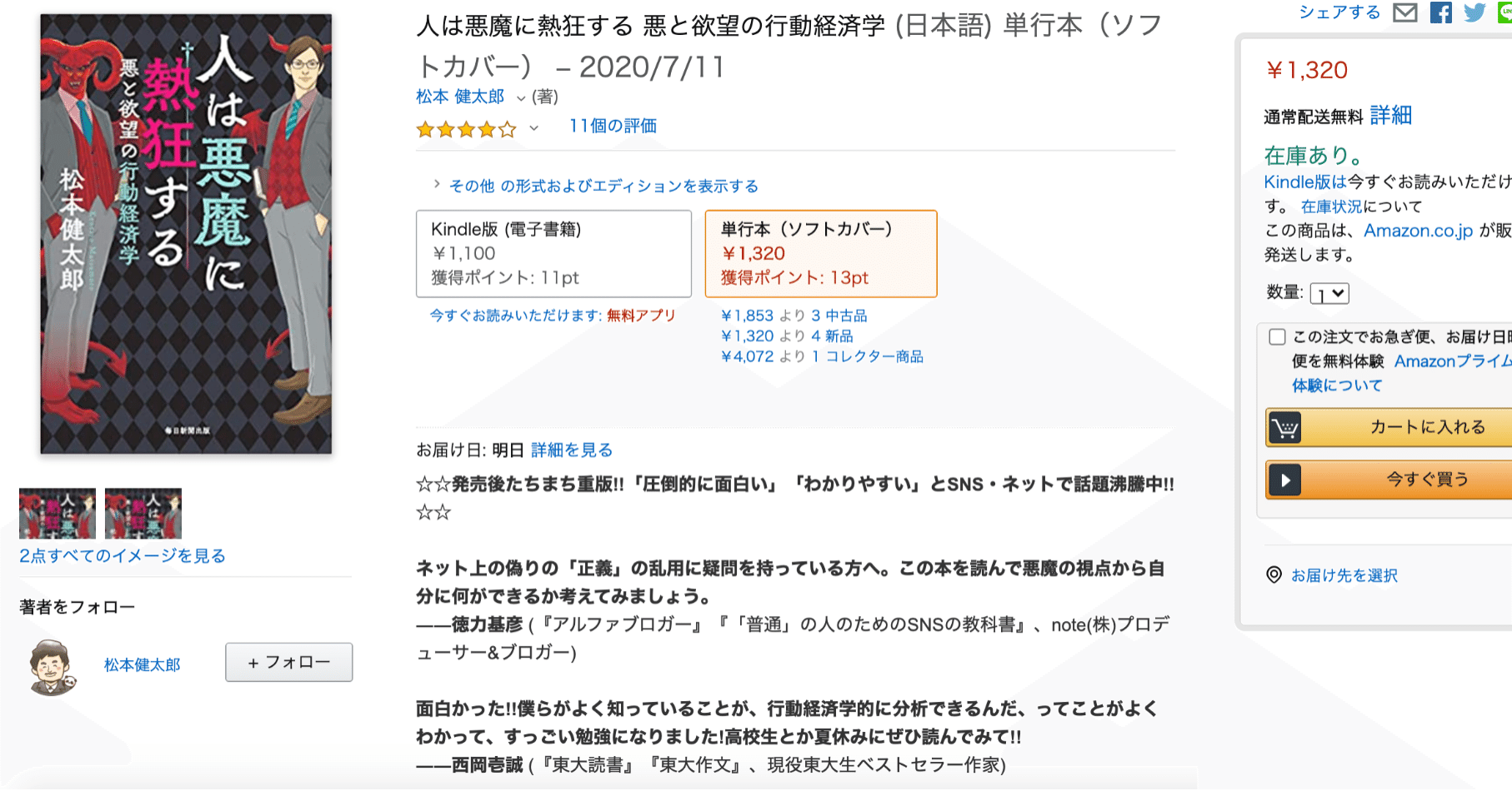 マーケター必読 人は悪魔に熱狂する 悪と欲望の行動経済学 感想文 Tatsuo Sakamoto 坂本 達夫 マーケター必読 人は悪魔に熱狂する 悪と欲望の行動経済学 感想文 Tatsuo Sakamoto 坂本 達夫