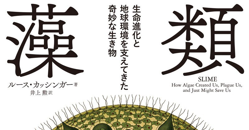 藻類 生命進化と地球環境を支えてきた奇妙な生き物―訳者あとがきにかえ