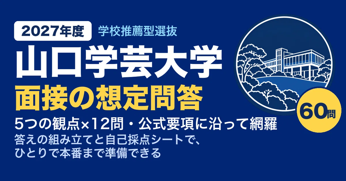 [Yamaguchi Gakugei University] 60 Expected Interview Questions for ...