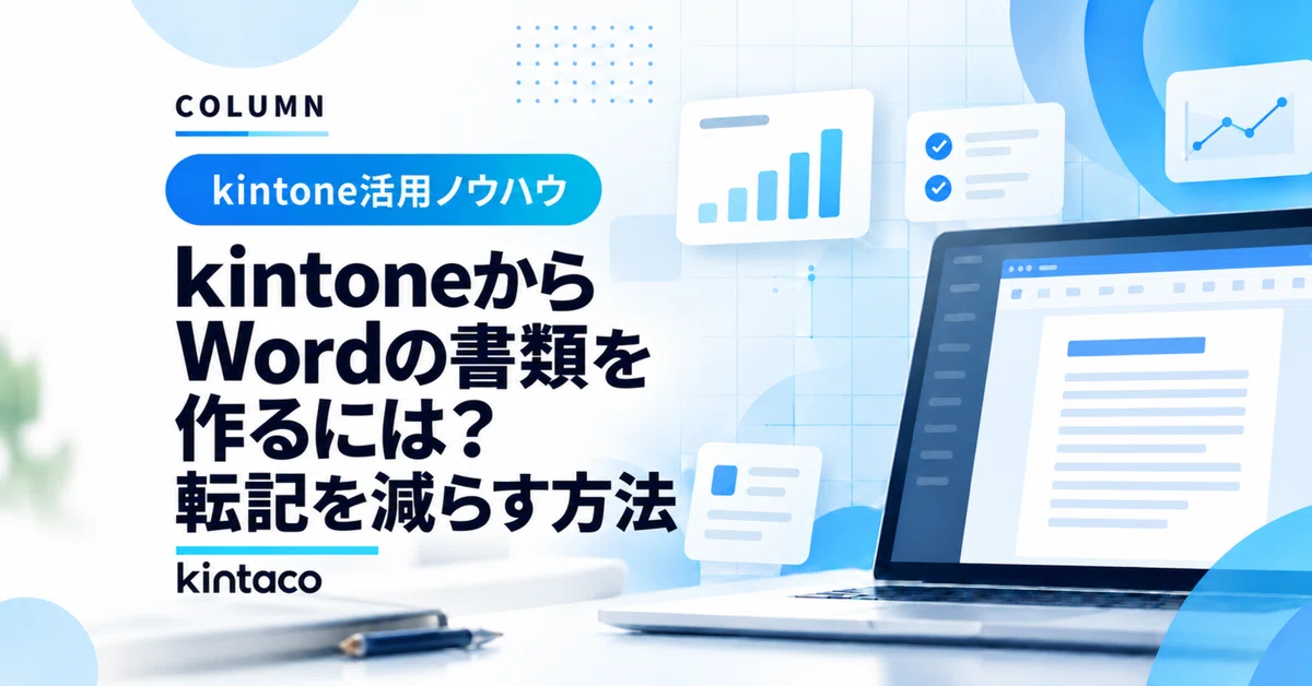 Are you copying kintone information into Word documents? Things to ...