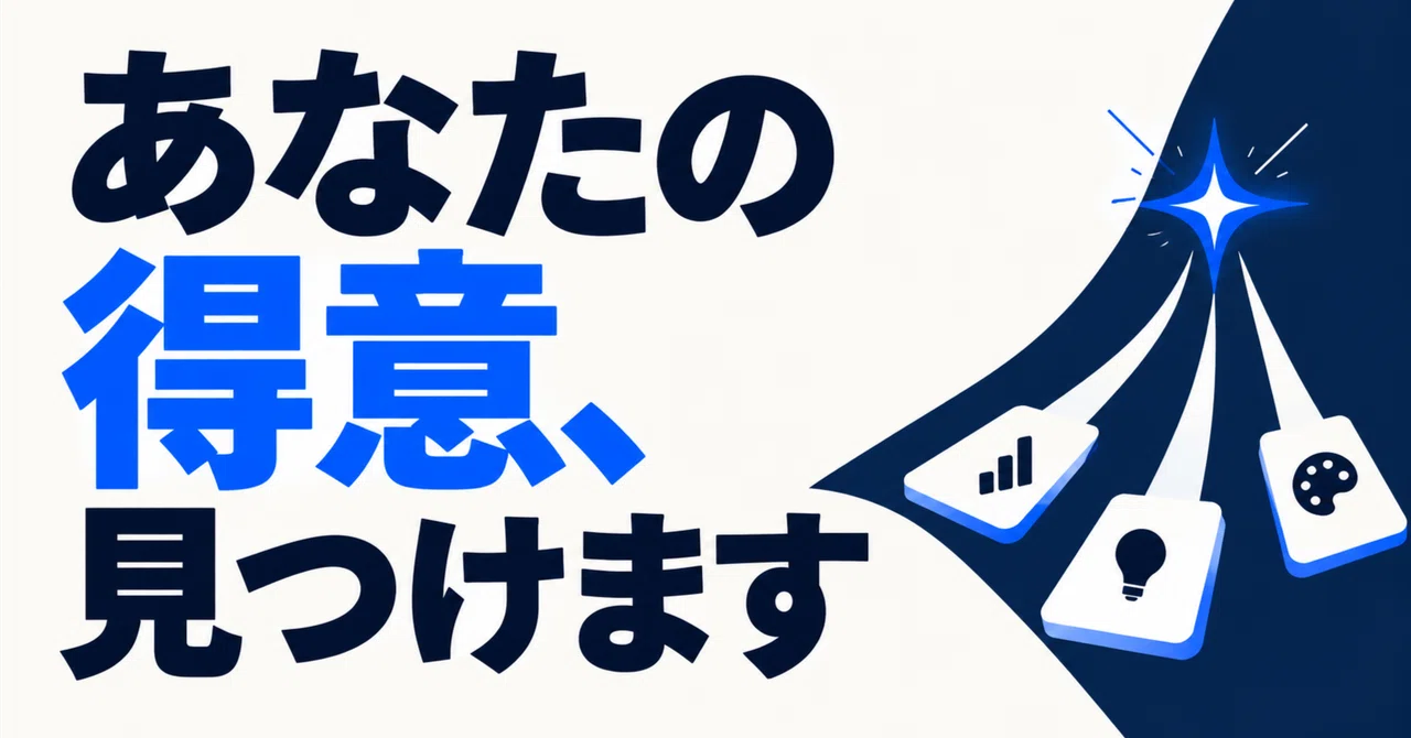 Just write three things. AI will put your strengths into words｜ゼロから