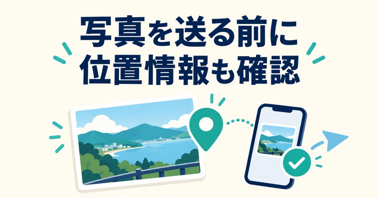 Before sending photos, check the shooting location. Points to note for ...