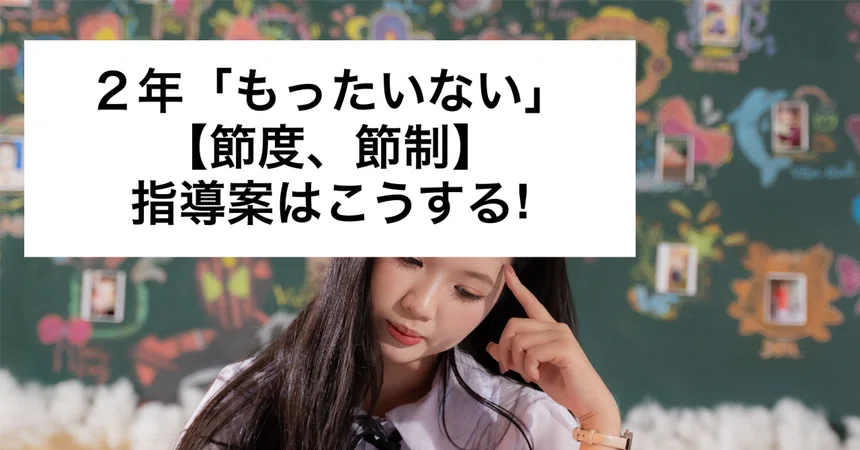 Grade 2 'Mottainai' [Moderation, Temperance] Lesson Plan and ...