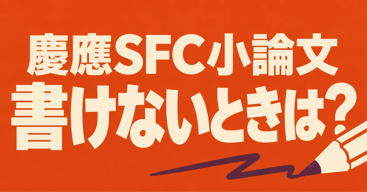 What if you can't write a Keio SFC essay? Solutions by cause and sample ...