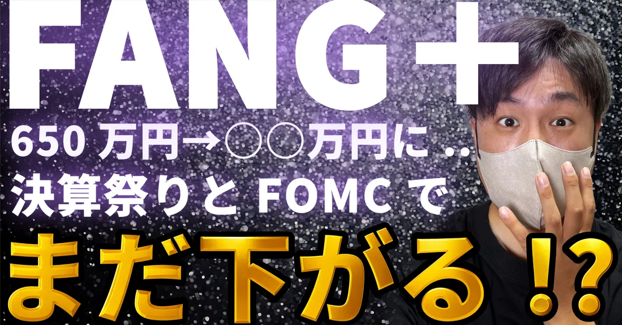 [FANG+] My assets dropped by 240,000 yen in one day... Next week is ...