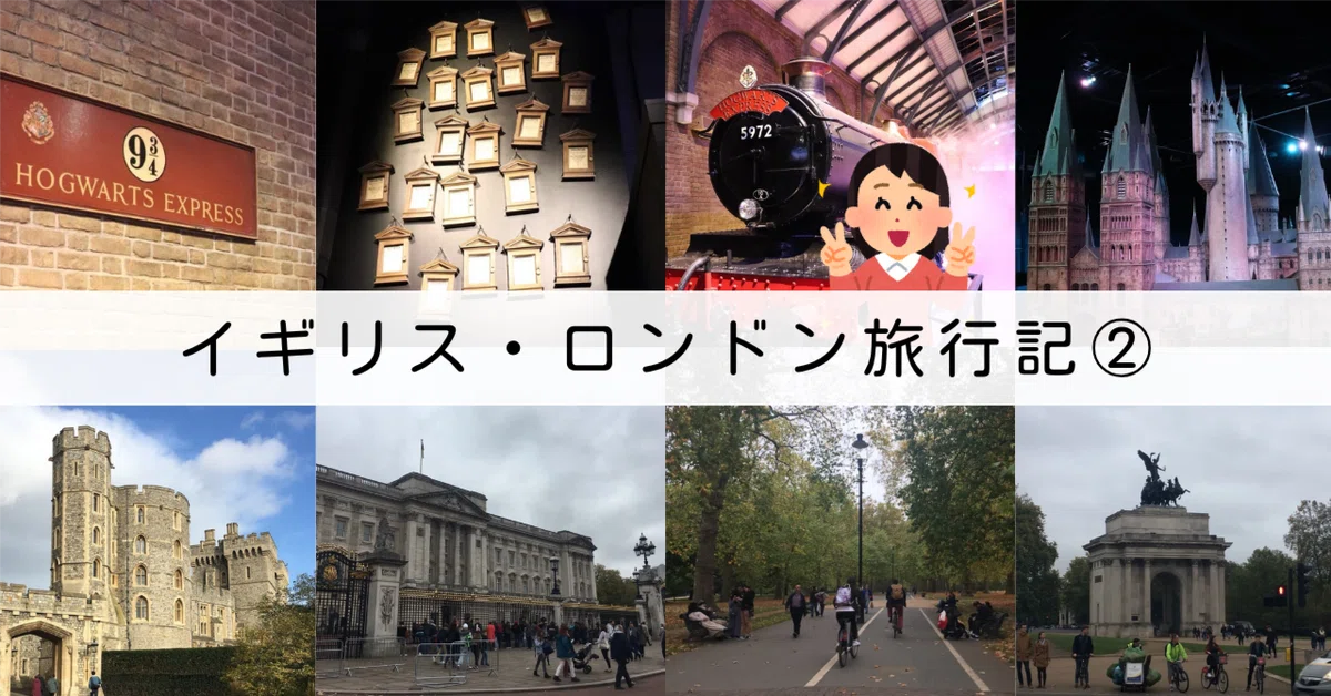 [London ②] Harry Potter Studio Tour and more｜つかだ