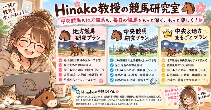 🌸【お知らせ】Hinako教授の競馬研究室、開設しました！🐴｜中央・地方の全R予想が読めるメンバーシップ✨
