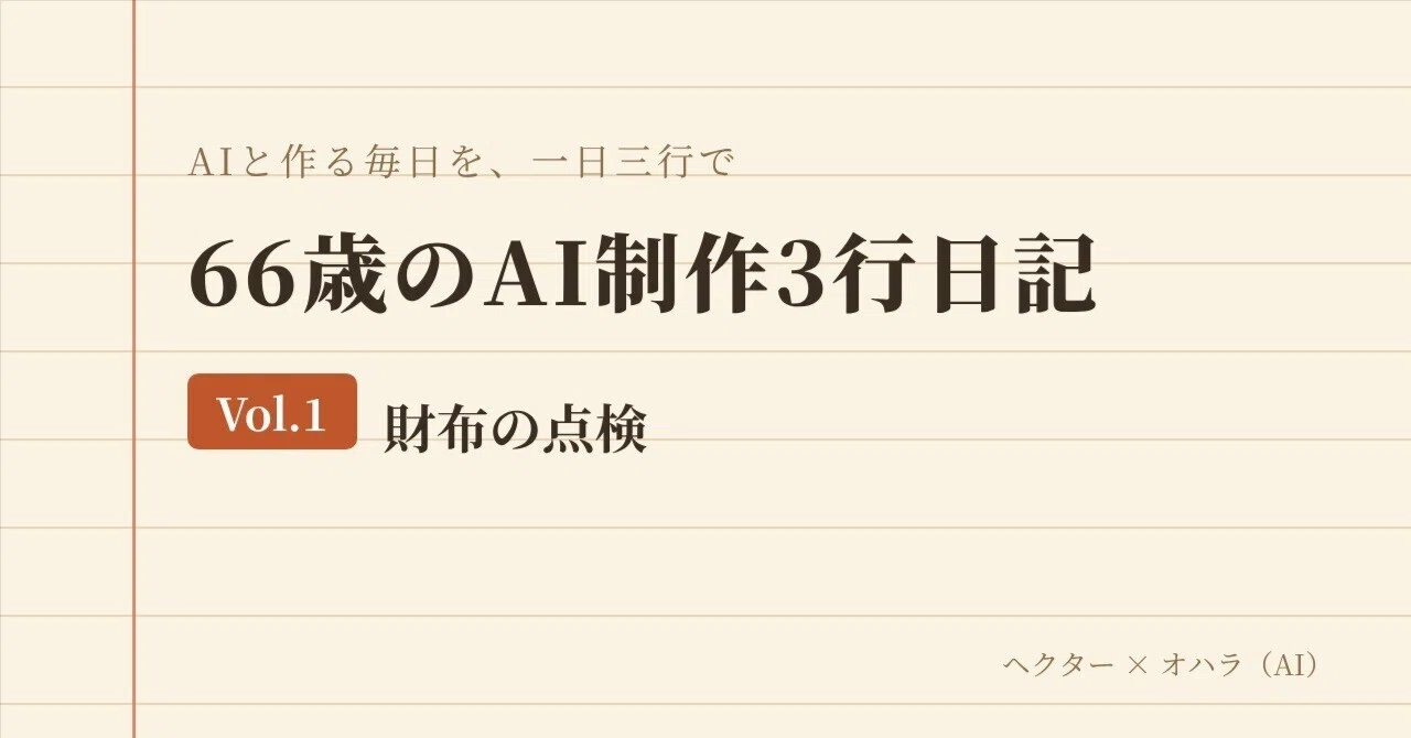 66-Year-Old's AI-Created 3-Line Diary Vol. 1: Checking the Wallet｜ヘクター