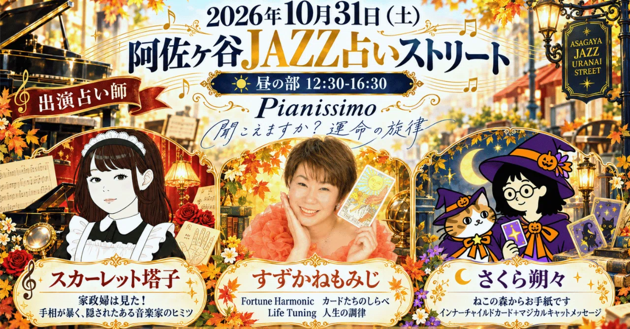 10/31（土）12:30-16:30 手相→人生チューニング→ねこの森（25分の占いハシゴ）｜ウラナイ8号室