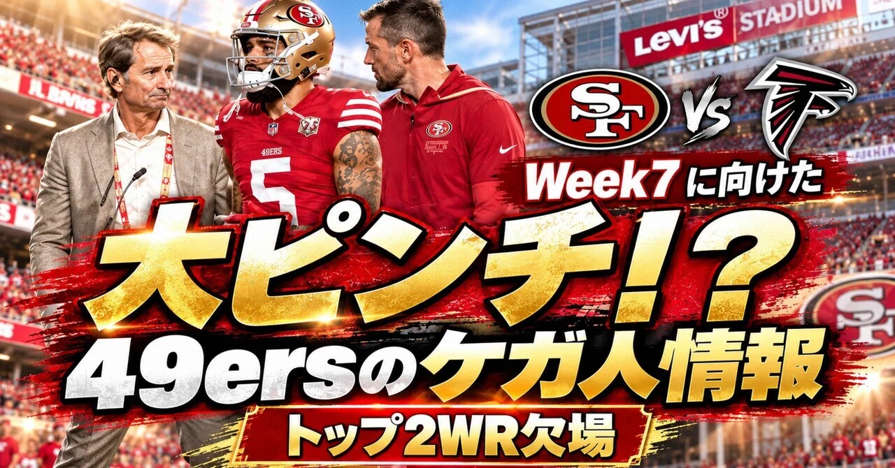 [49ers] Injury Report Ahead of Week 7｜リトルナイナー