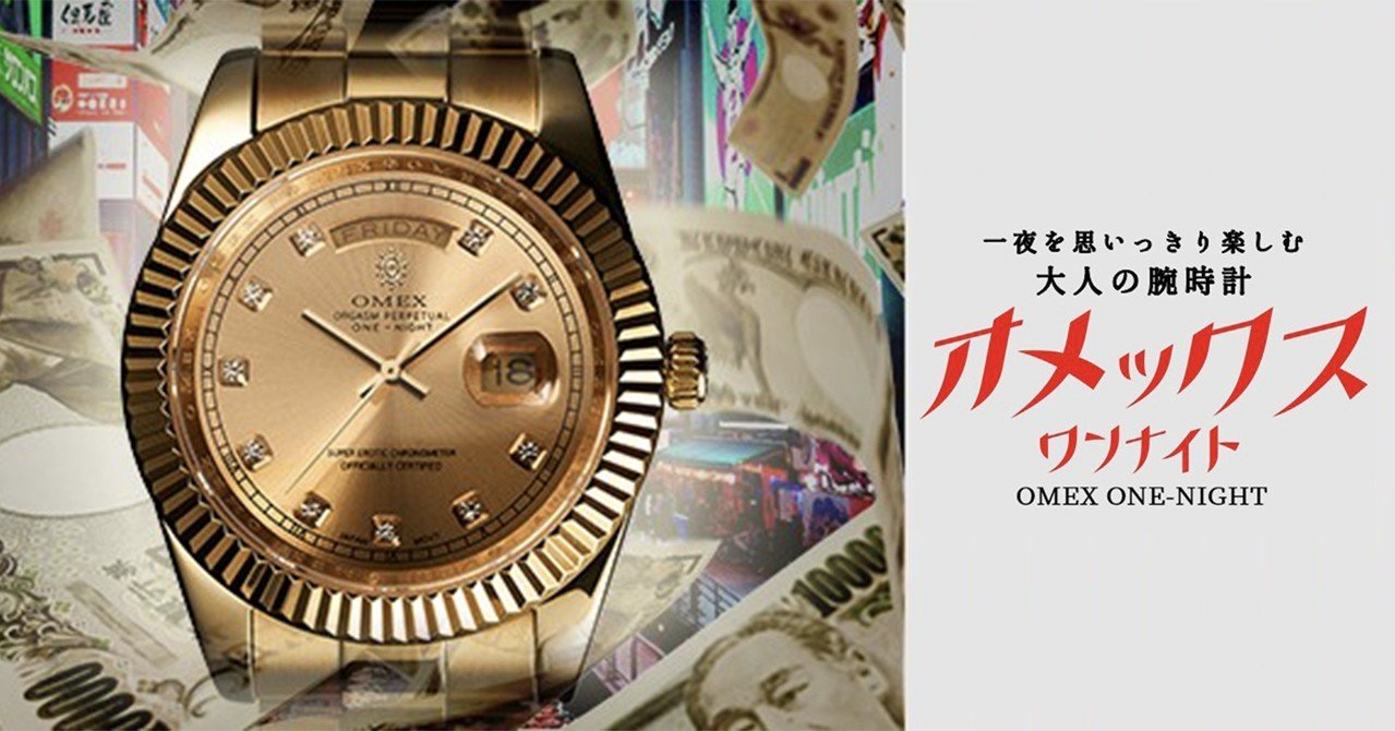 ついに発送スタート！成功者の証『OMEX ONE-NIGHT』｜OMECO