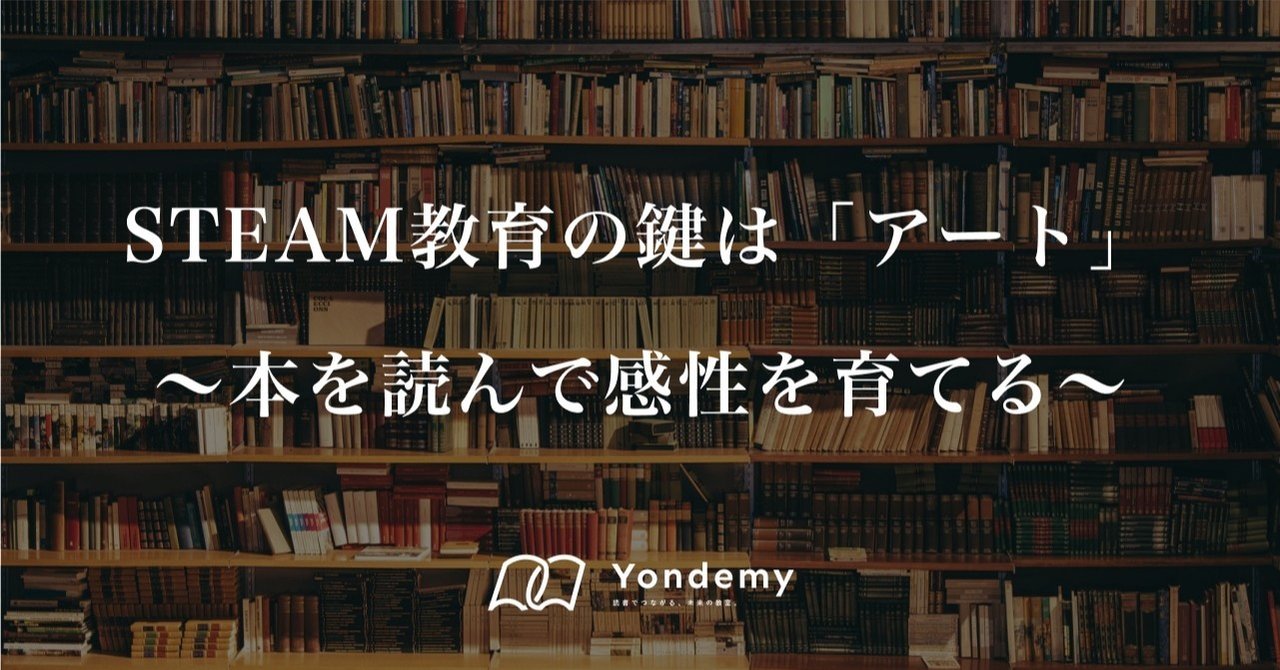 steam教育の鍵は アート 本を読んで感性を育てる ヨンデミー 読書教育 note