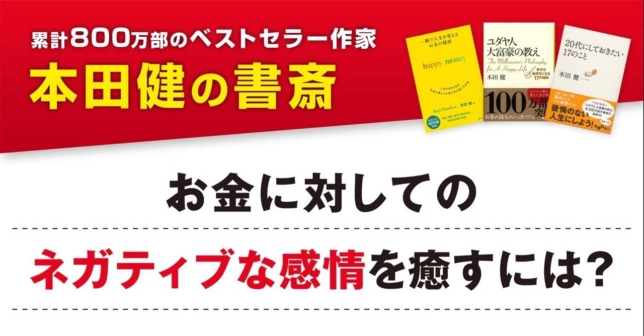 お金に対してのネガティブな感情を癒すには 本田健 Ken Honda Note