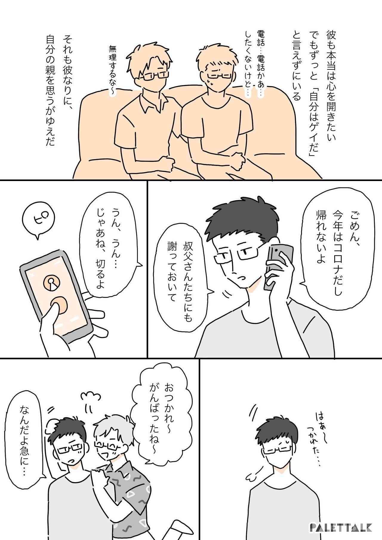 堂々と2人で里帰りできる日まで 帰省しない理由ができて 内心ほっとしてしまった僕の彼氏の話 漫画でわかるlgbtq パレットーク Note