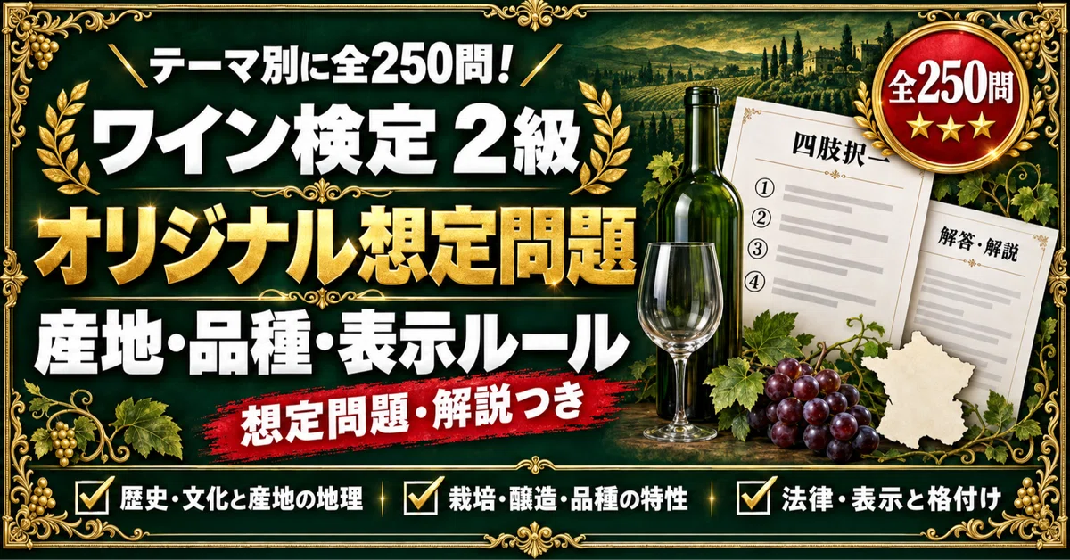 [Wine Certification (SSI) Level 2] 250 Four-Choice Questions Focusing ...