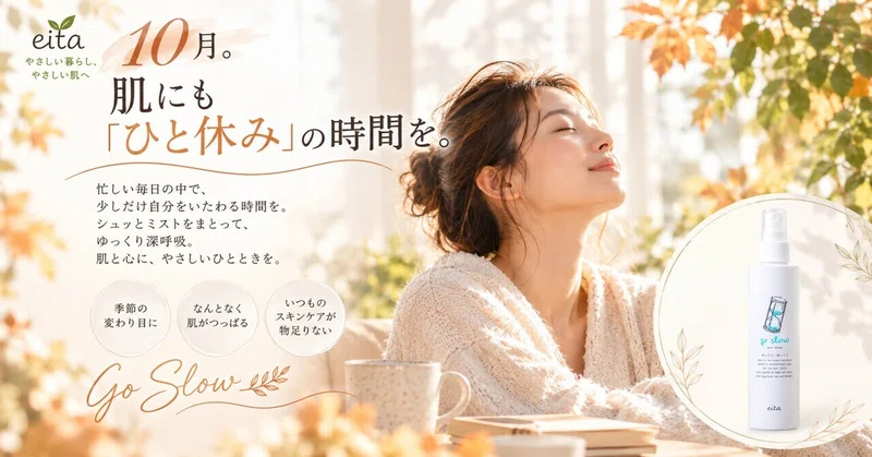 🌿【10月。肌にも「ひと休み」の時間を。】＼ エイタ ゴースロー ／