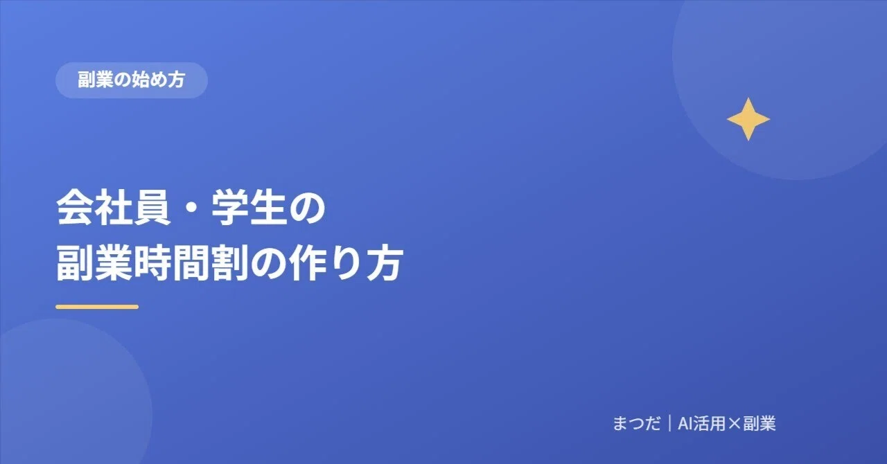 [부업 초보자] 평일에 시간을 내기 어려운 직장인·학생을 위한｜부업 시간표 만드는 법｜松田