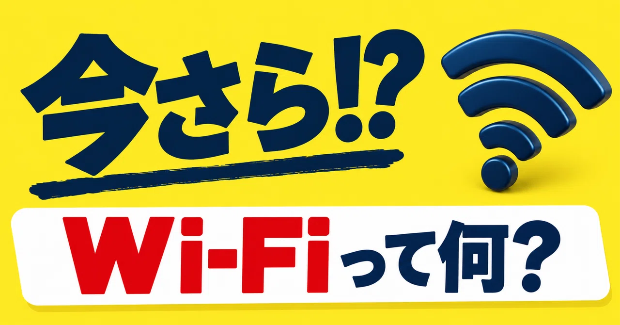 Wait, what!? What is Wi-Fi?｜今さらラボ