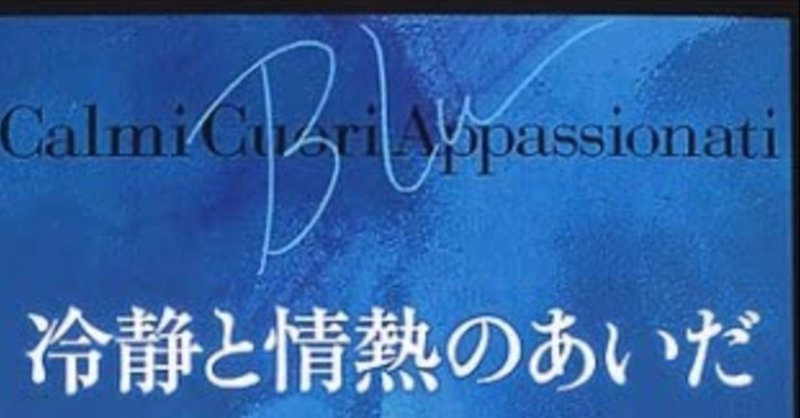 冷静と情熱のあいだBlu★3【10冊読むまで帰れま10・6月⑥】駄目男とイタリアと