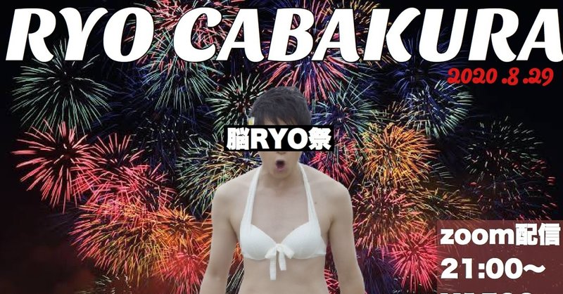 『RYO CABAKURA〜脳RYO祭〜』詳細&チケット購入記事。