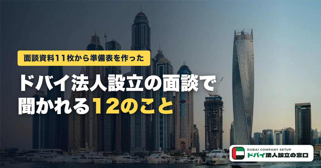 12 Things Asked in a Dubai Company Incorporation Interview | I Created ...