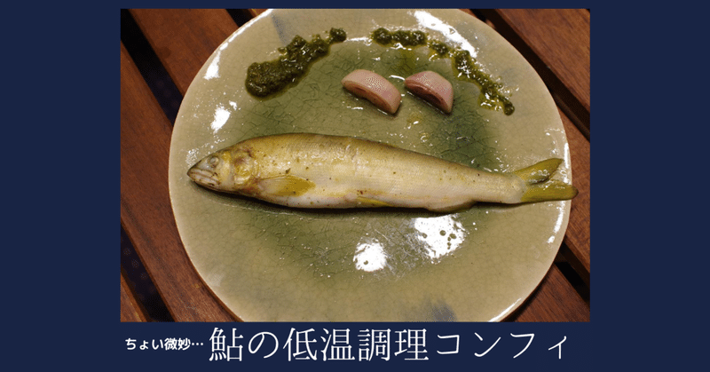 低温調理器で 鮎のコンフィ を作ったらどうなる すしログ Note