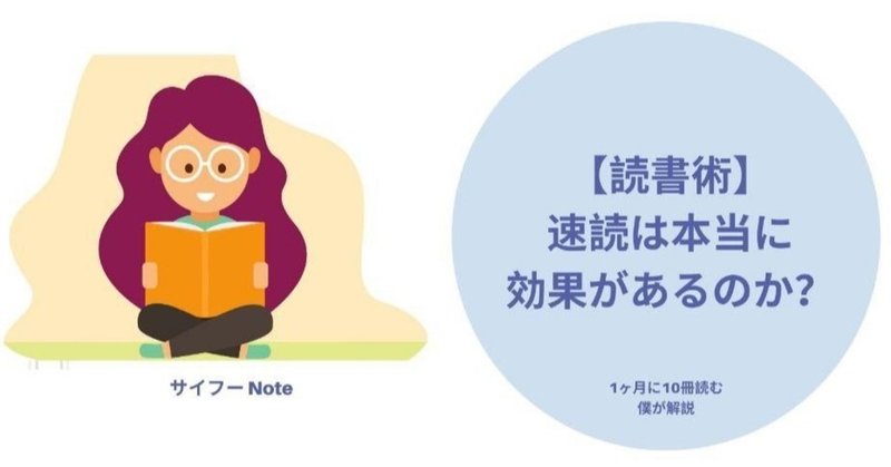 読書術 速読は本当に効果があるのか サイ 留学生noter Note