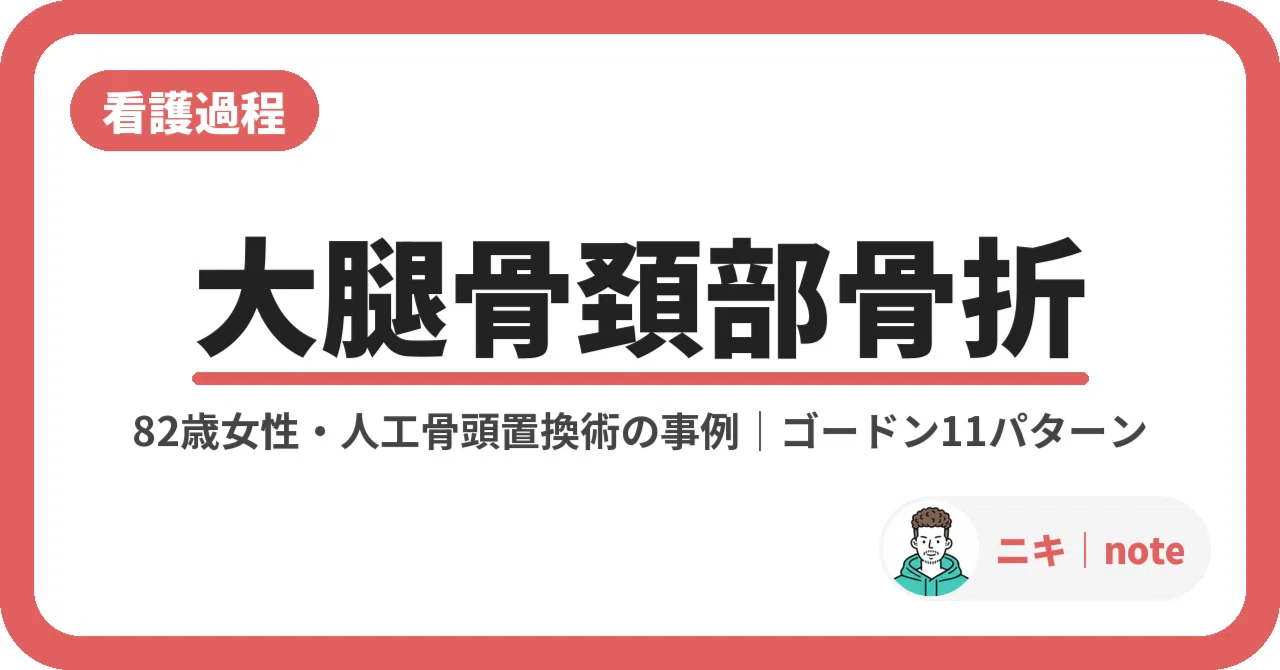 [Nursing Process] Case Study of an 82-Year-Old Female with Femoral Neck ...