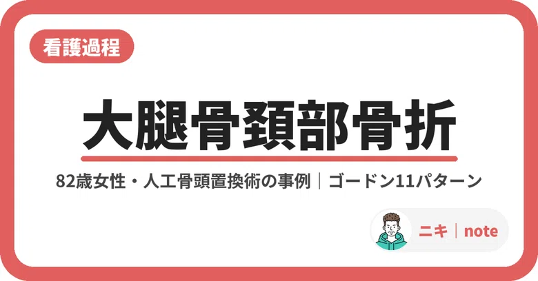 [Nursing Process] Case Study of an 82-Year-Old Female with Femoral Neck ...