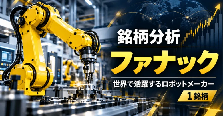 [Stock Analysis] FANUC | A World-Leading Robot Manufacturer [1 Stock ...
