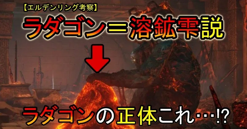 【エルデンリング考察】【ラダゴンの正体＝溶鉱雫説】