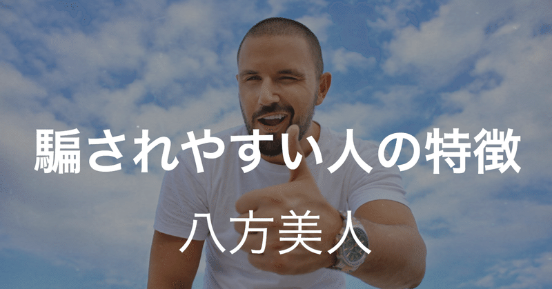 騙されやすい人の特徴 八方美人 大久保 雅士 メンタリスト 心理コンサルタント Note
