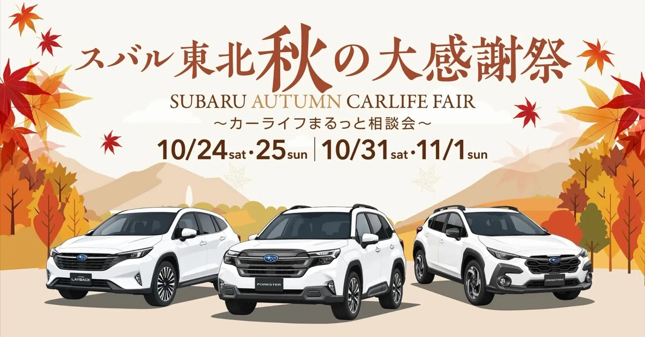 〜スバル東北🍂🍁秋の第感謝祭🍁🍂のご案内〜