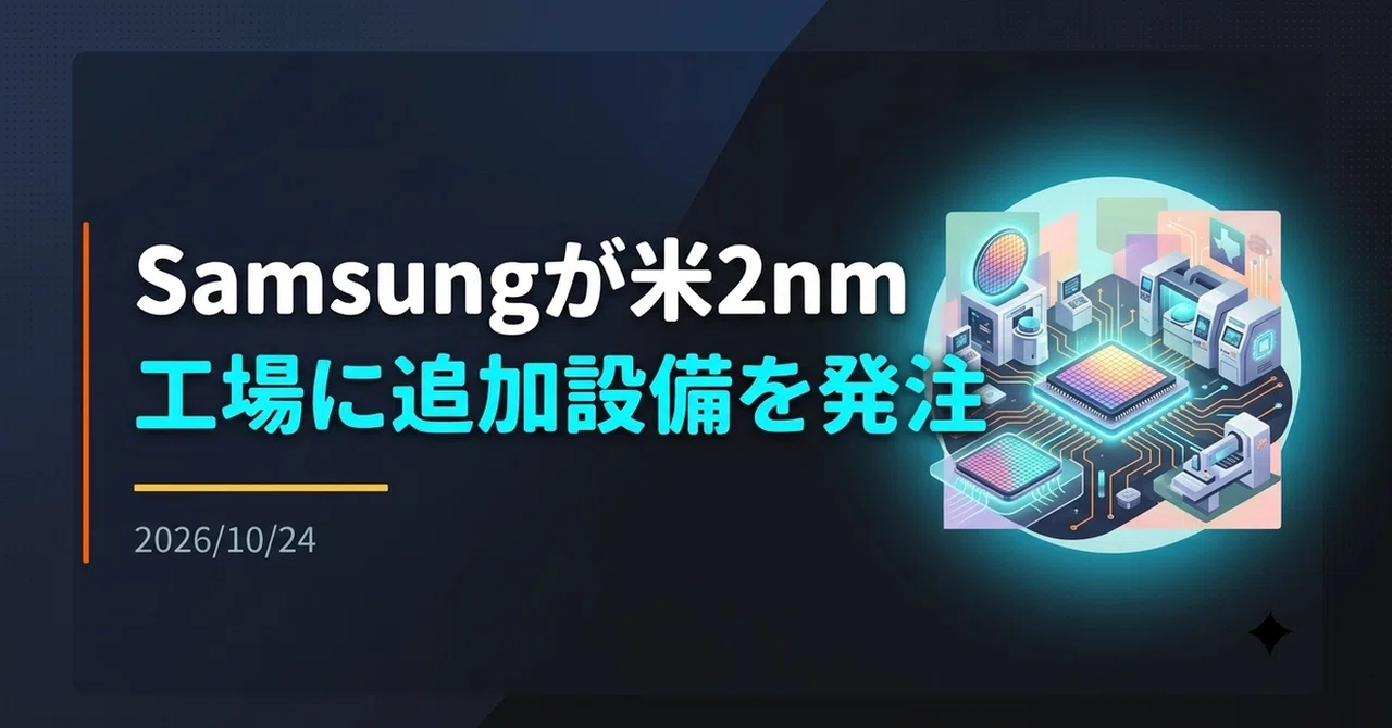 [Explanation] Samsung Orders Additional Equipment for US 2nm Plant｜Yoshi_it