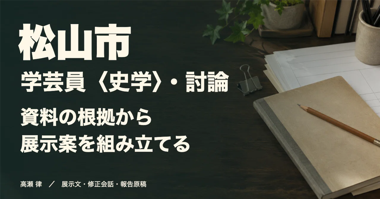 For Those Aiming to Become a Curator (History) in Matsuyama City: A ...
