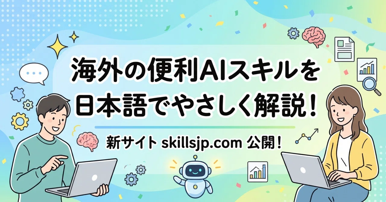Explaining useful overseas AI skills in simple Japanese! I've created a ...